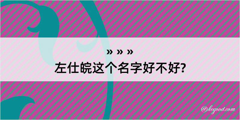 左仕皖这个名字好不好?