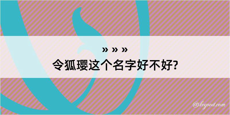 令狐璎这个名字好不好?