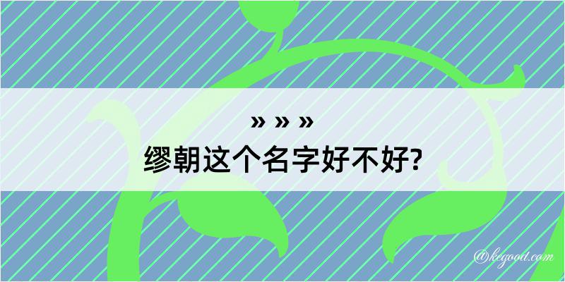 缪朝这个名字好不好?