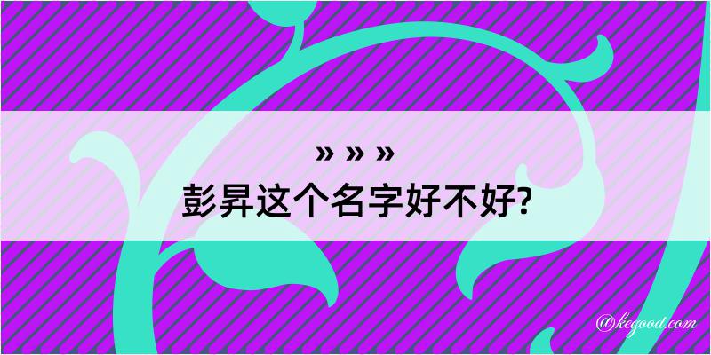 彭昇这个名字好不好?