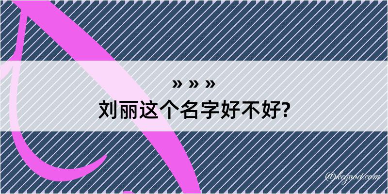 刘丽这个名字好不好?