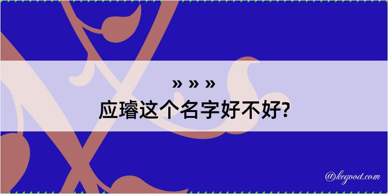 应璿这个名字好不好?