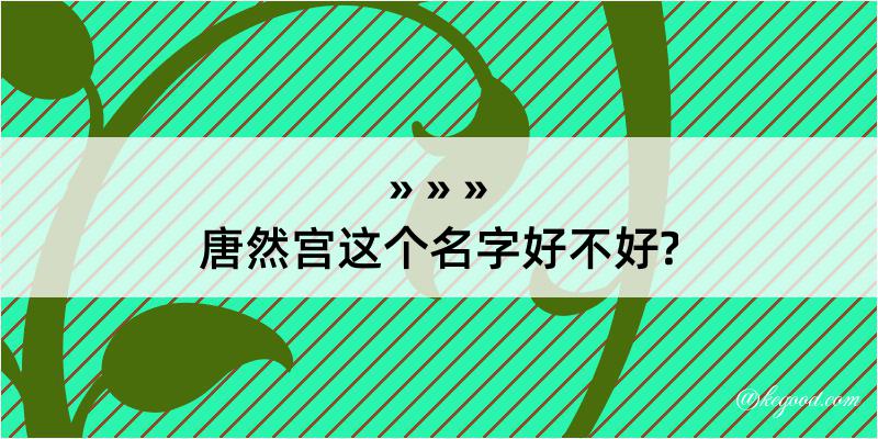 唐然宫这个名字好不好?