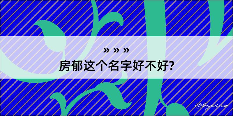 房郁这个名字好不好?