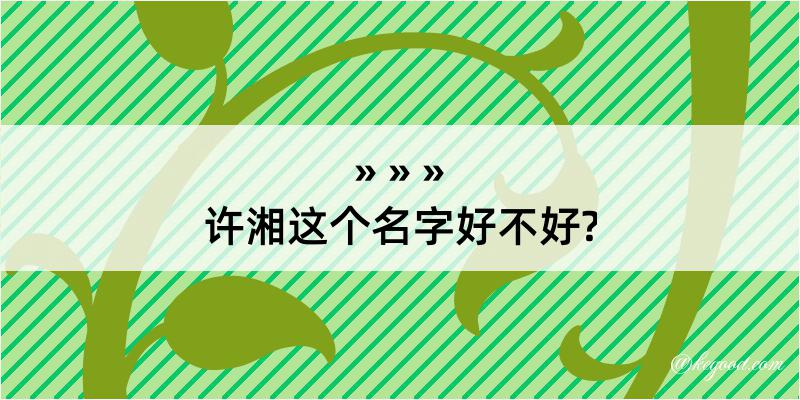 许湘这个名字好不好?