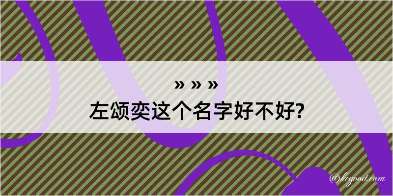 左颂奕这个名字好不好?