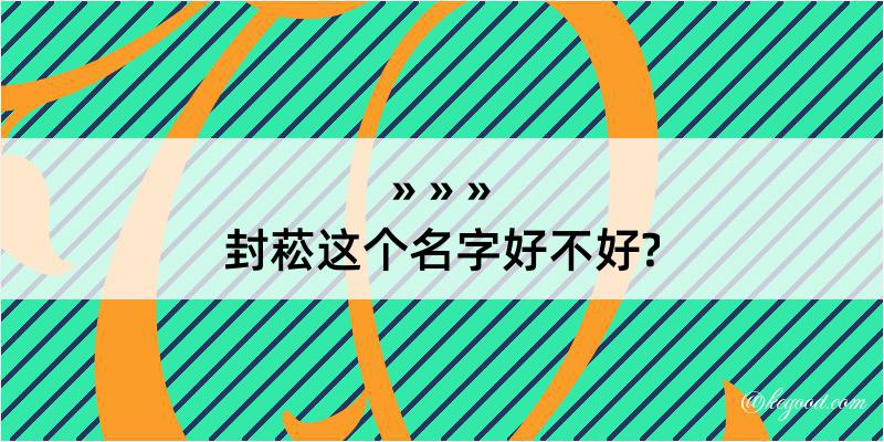 封菘这个名字好不好?