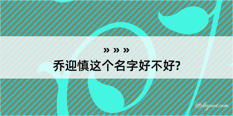 乔迎慎这个名字好不好?