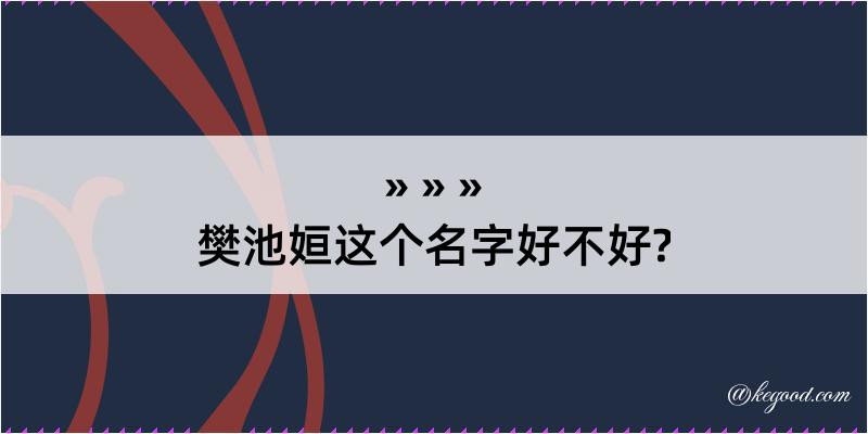 樊池姮这个名字好不好?