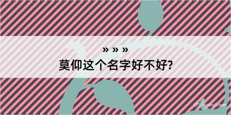 莫仰这个名字好不好?