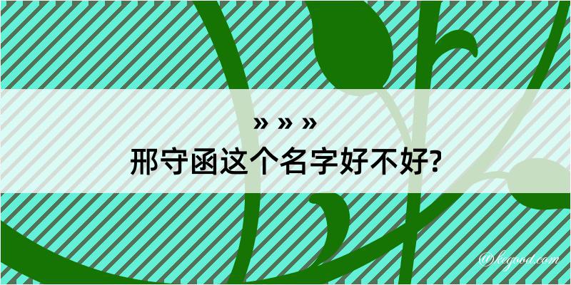 邢守函这个名字好不好?