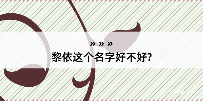 黎依这个名字好不好?