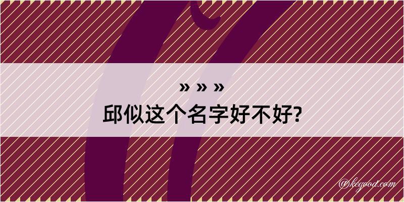 邱似这个名字好不好?