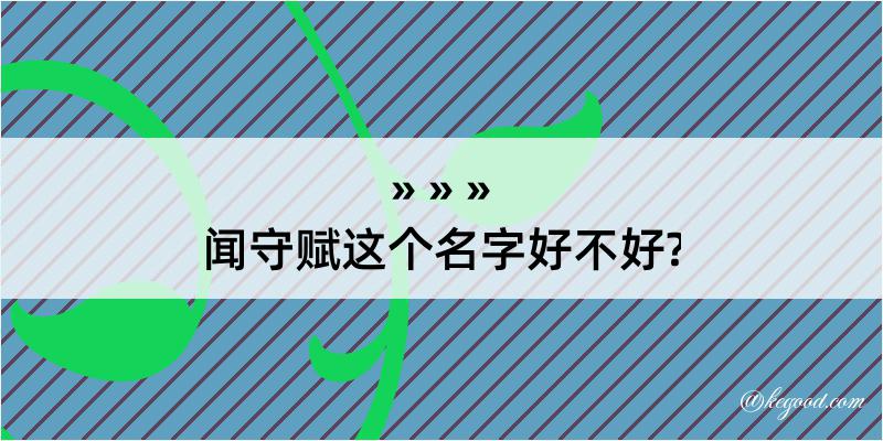 闻守赋这个名字好不好?