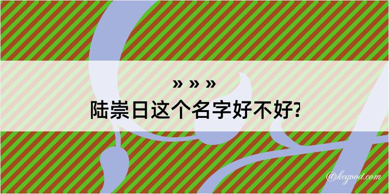 陆崇日这个名字好不好?