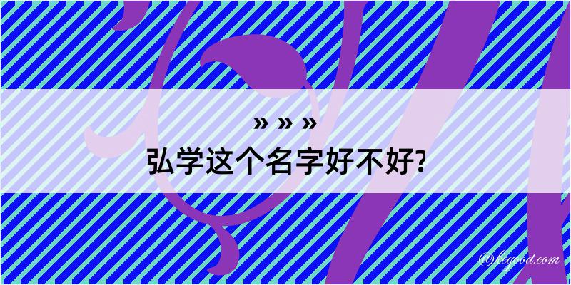 弘学这个名字好不好?