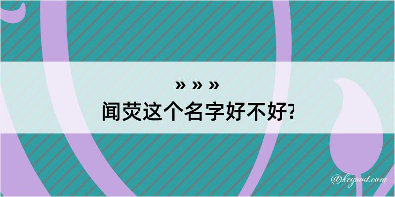 闻荧这个名字好不好?