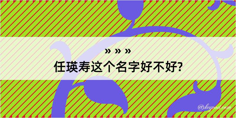 任瑛寿这个名字好不好?