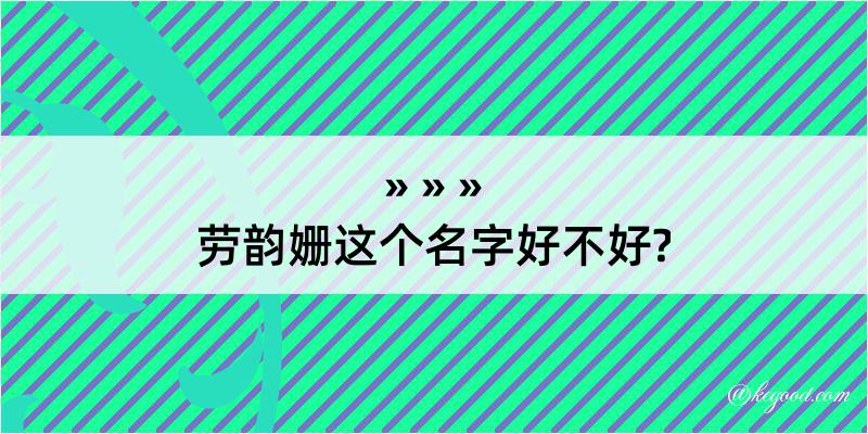 劳韵姗这个名字好不好?