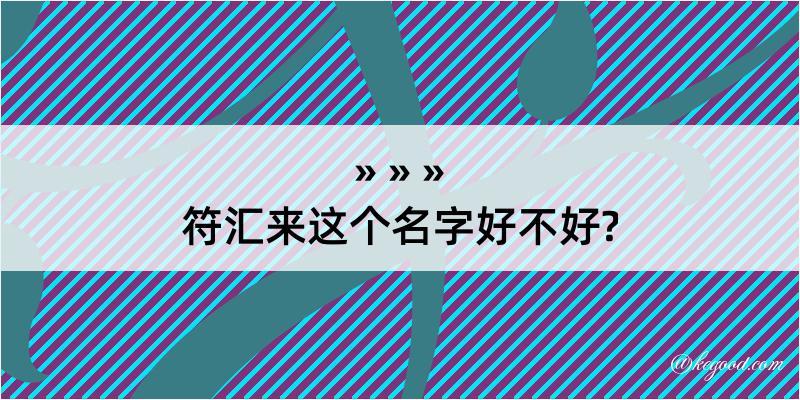 符汇来这个名字好不好?