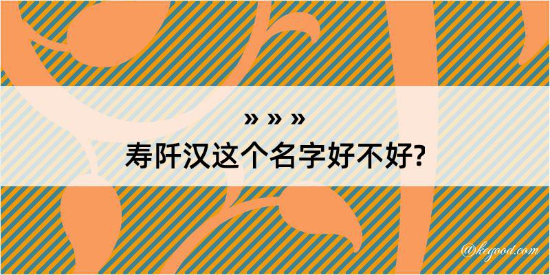 寿阡汉这个名字好不好?