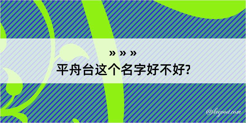 平舟台这个名字好不好?