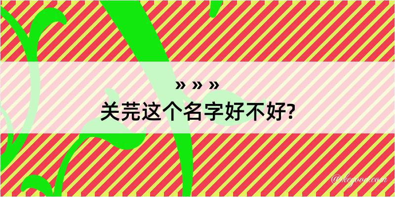 关芫这个名字好不好?