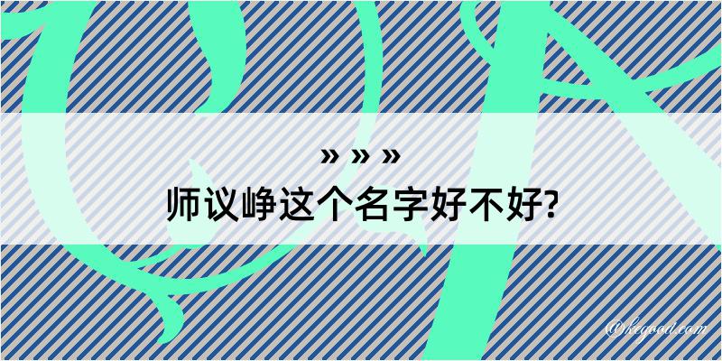 师议峥这个名字好不好?