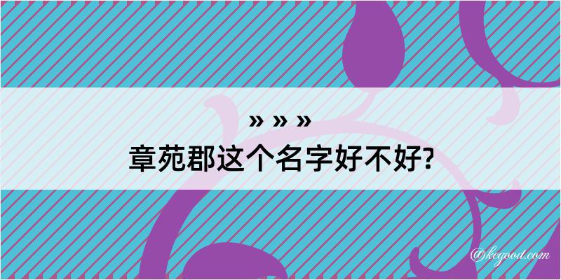 章苑郡这个名字好不好?