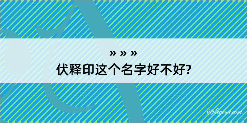 伏释印这个名字好不好?