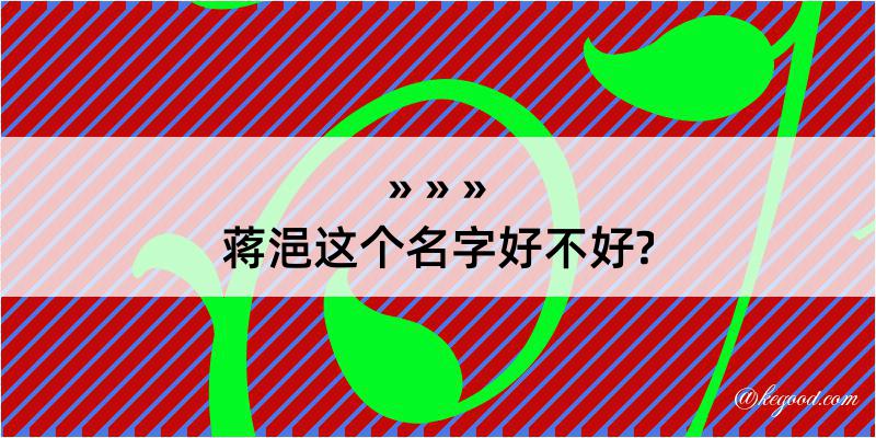 蒋浥这个名字好不好?