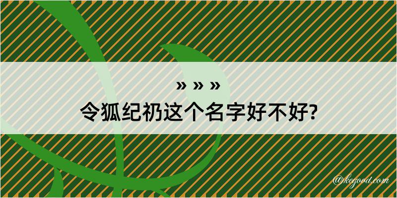 令狐纪礽这个名字好不好?