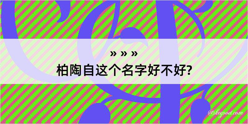 柏陶自这个名字好不好?