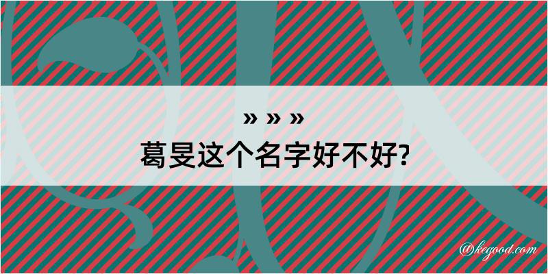 葛旻这个名字好不好?