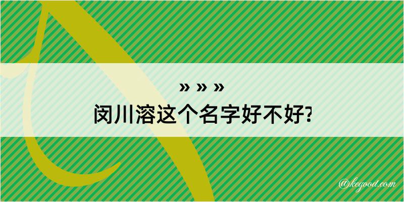 闵川溶这个名字好不好?