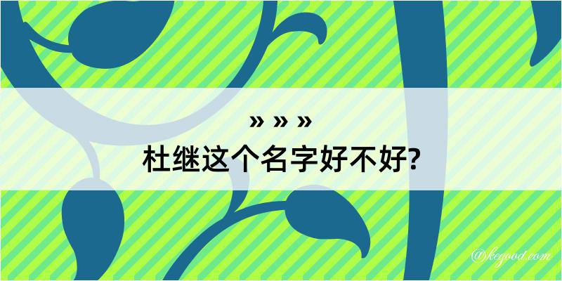 杜继这个名字好不好?