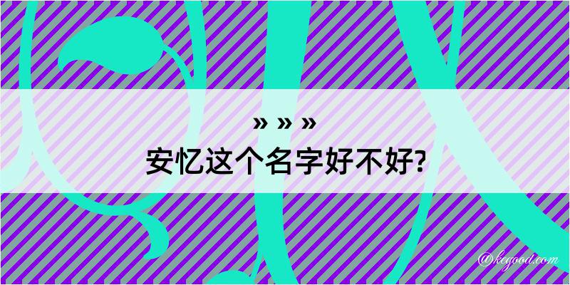 安忆这个名字好不好?