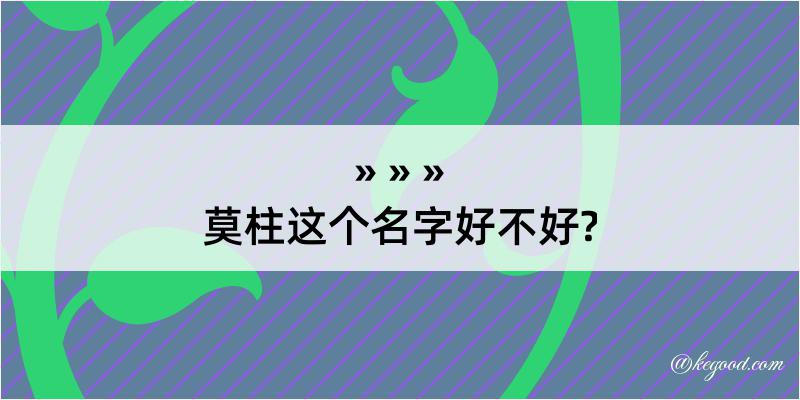 莫柱这个名字好不好?