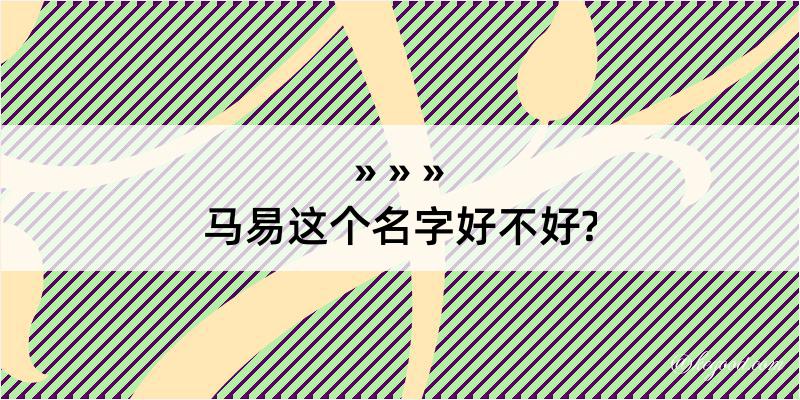 马易这个名字好不好?