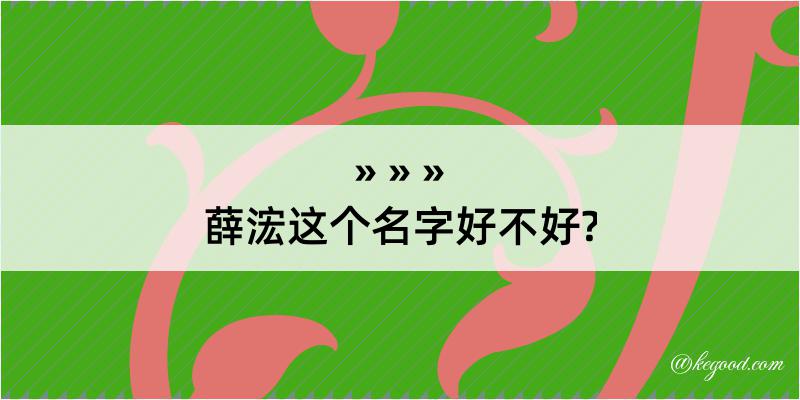 薛浤这个名字好不好?