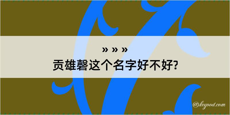 贡雄磬这个名字好不好?