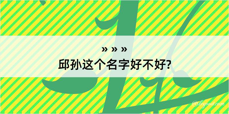 邱孙这个名字好不好?