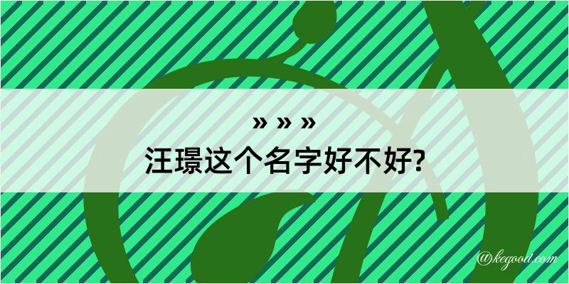 汪璟这个名字好不好?