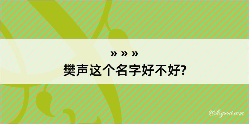 樊声这个名字好不好?