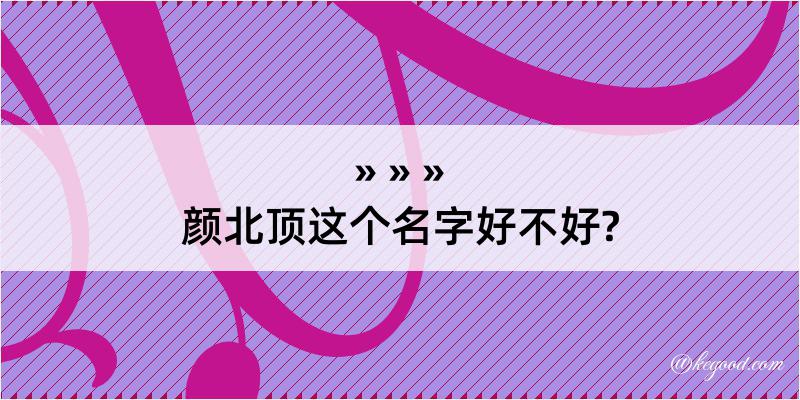 颜北顶这个名字好不好?