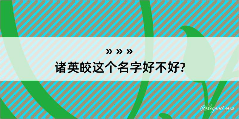 诸英皎这个名字好不好?