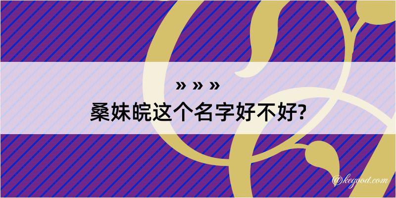 桑妹皖这个名字好不好?