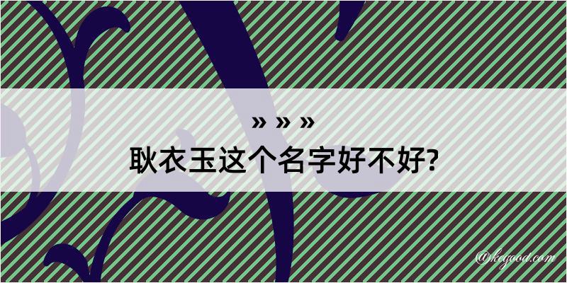 耿衣玉这个名字好不好?