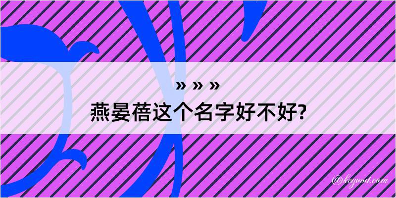 燕晏蓓这个名字好不好?