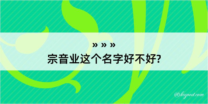 宗音业这个名字好不好?